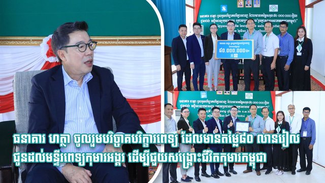 ធនាគារ ហត្ថា ចូលរួមបរិច្ចាគបរិក្ខារពេទ្យ ដែលមានតម្លៃ ៨០ លានរៀល ជូនដល់មន្ទីរពេទ្យកុមារអង្គរ  ដើម្បីជួយសង្គ្រោះជីវិតកុមារកម្ពុជា