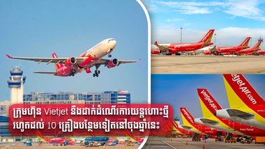 ក្រុមហ៊ុន Vietjet នឹងដាក់ដំណើរការយន្តហោះថ្មីរហូតដល់ 10 គ្រឿងបន្ថែមទៀតនៅចុងឆ្នាំនេះ