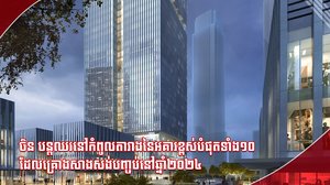 អគារខ្ពស់បំផុត