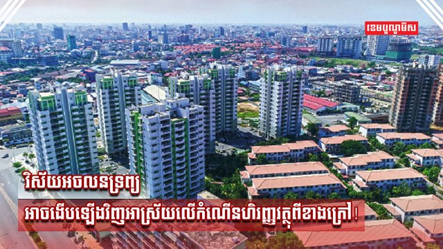 វិស័យអចលនទ្រព្យ