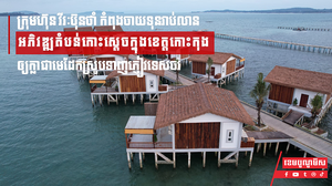 ក្រុមហ៊ុន វីរៈប៊ុនថាំ កំពុងចាយទុនរាប់លានដុល្លារ អភិវឌ្ឍតំបន់កោះស្តេចក្នុងខេត្តកោះកុង ឲ្យក្លាយជាមេដែកស្រូបទាញភ្ញៀវទេសចរ