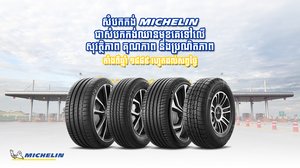 សំបកកង់ MICHELIN គឺជាសំបកកង់ប្រណិតស័ក្តិសមរថយន្តទំនើបតាំងពីឆ្នាំ ១៨៨៩