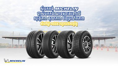 សំបកកង់ MICHELIN គឺជាសំបកកង់ប្រណិតស័ក្តិសមរថយន្តទំនើបតាំងពីឆ្នាំ ១៨៨៩