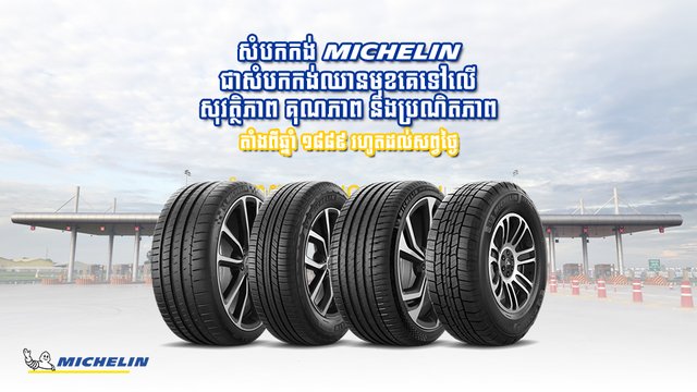 សំបកកង់ MICHELIN គឺជាសំបកកង់ប្រណិតស័ក្តិសមរថយន្តទំនើបតាំងពីឆ្នាំ ១៨៨៩