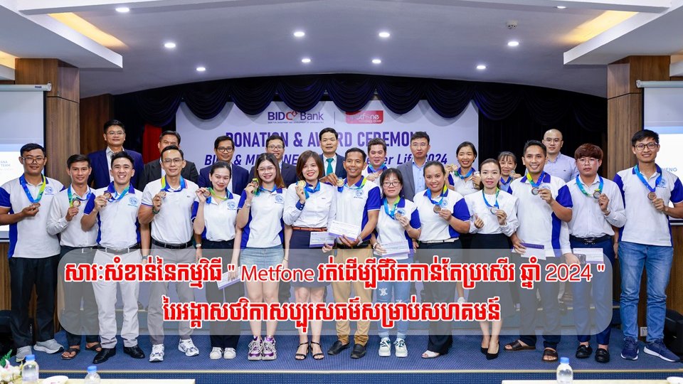 នៅរសៀលថ្ងៃទី 30 ខែកក្កដា នៅរាជធានីភ្នំពេញ ពិធីបូកសរុប និងប្រគល់រង្វាន់សម្រាប់កម្មវិធីរត់ម៉ារ៉ាតុង “BIDC & Metfone រត់ដើម្បីជីវិតកាន់តែប្រសើរ ឆ្នាំ 2024” បានប្រព្រឹត្តទៅ រួមជាមួយនឹងថវិកាឧបត្ថម្ភប្រគល់ជូន មន្ទីរពេទ្យជោរៃភ្នំពេញ។