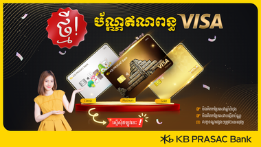 ធនាគារ ខេប៊ីប្រាសាក់ ដាក់ដំណើរការប័ណ្ណឥណពន្ធវីសា (Debit Visa Card)