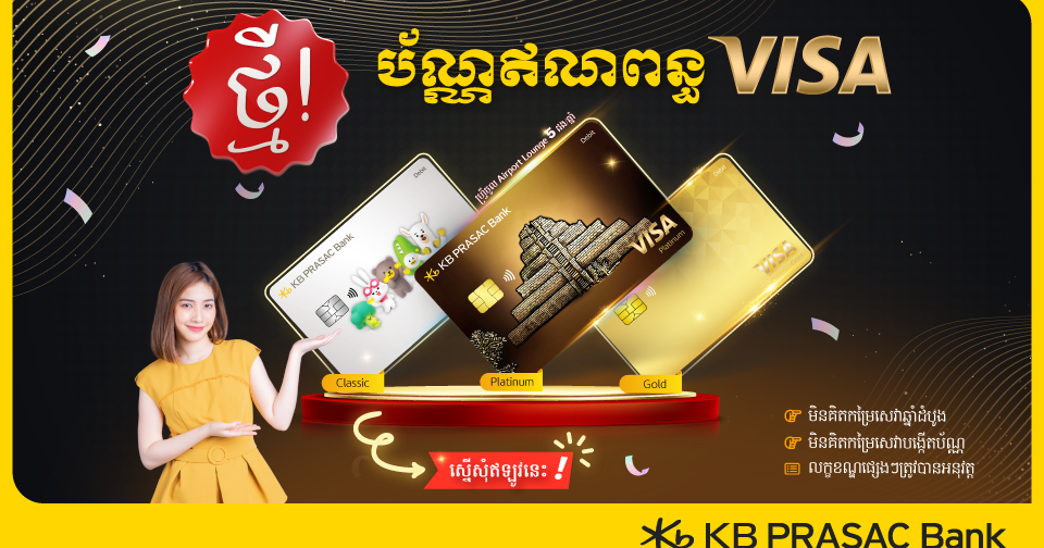 ធនាគារ ខេប៊ីប្រាសាក់ ដាក់ដំណើរការប័ណ្ណឥណពន្ធវីសា (Debit Visa Card ...
