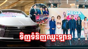 ទិញទំនិញ១៥ដុល្លារឡើងសោះ មានឱកាសឈ្នះឡាន!