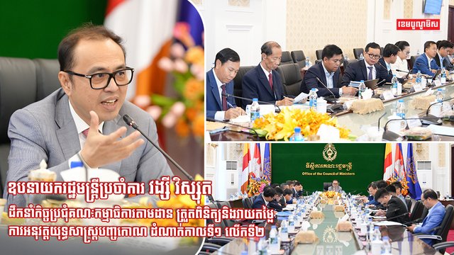 ឧបនាយករដ្ឋមន្រ្តីប្រចាំការ វង្សី វិស្សុត ដឹកនាំកិច្ចប្រជុំគណៈកម្មាធិការតាមដាន ត្រួតពិនិត្យ និងវាយតម្លៃការអនុវត្ដយុទ្ធសាស្រ្ដបញ្ចកោណ ដំណាក់កាលទី១ លើកទី២