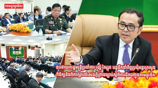 ឧបនាយករដ្ឋមន្រ្តីប្រចាំការ វង្សី វិស្សុត បន្តដឹកនាំកិច្ចប្រជុំអន្តរក្រសួងដើម្បីពិនិត្យ និងពិភាក្សាសេចក្តីព្រាងច្បាប់ស្តីពីការដឹកជញ្ជូនតាមផ្លូវទឹក