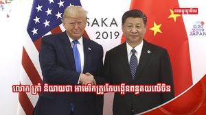 លោក ដូណាល់ ត្រាំ