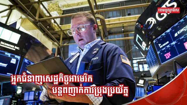 វិស័យសេដ្ឋកិច្ច