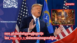 ក្រុមហ៊ុនដែក Nippon