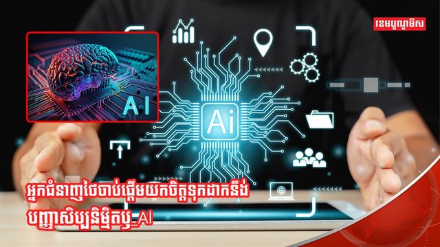 បច្ចេកវិទ្យា AI