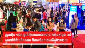 ពិព័រណ៍ការងារ
