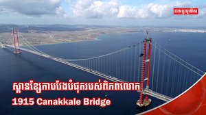 ស្ពានកាណាក់កាឡេ