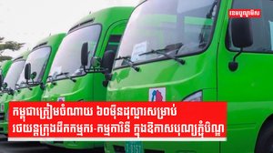 នាយករដ្ឋមន្ត្រីកម្ពុជា បញ្ជាឱ្យត្រៀមចំណាយ ៦០ម៉ឺនដុល្លារសម្រាប់រថយន្តក្រុងដឹកកម្មករ-កម្មការិនី ក្នុងឱកាសបុណ្យភ្ជុំបិណ្ឌ