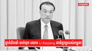 មរណភាពលោក Li Keqiang
