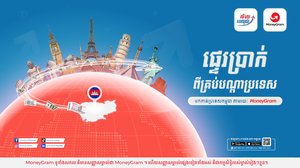 ក្រុមហ៊ុន លី ហួរ ផេ ប្រ៉ូ ភីអិលស៊ី ចាប់ដៃគូជាមួយក្រុមហ៊ុន MoneyGram ដើម្បីពង្រីកសេវាផ្ទេរប្រាក់ឆ្លងប្រទេសពីទូទាំងពិភពលោកមកកាន់ព្រះរាជាណាចក្រកម្ពុជា