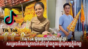 TikTok ជួយម្ចាស់អាជីវកម្មខ្មែរសម្រេចកំណត់ត្រាលក់ដាច់ខ្លាំងក្នុងរដូវបុណ្យភ្ជុំបិណ្ឌ