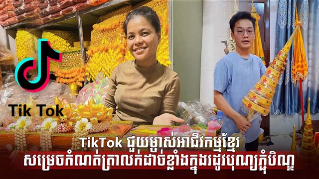 TikTok ជួយម្ចាស់អាជីវកម្មខ្មែរសម្រេចកំណត់ត្រាលក់ដាច់ខ្លាំងក្នុងរដូវបុណ្យភ្ជុំបិណ្ឌ