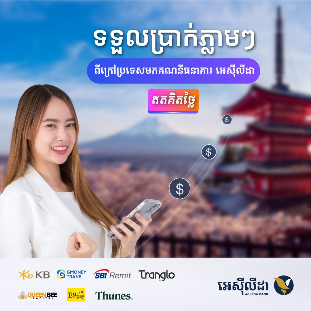 គ្មានអស់មួយរៀលទេ សម្រាប់ការផ្ទេរប្រាក់មកពីក្រៅប្រទេសចូលគណនីធនាគារអេស៊ីលីដា