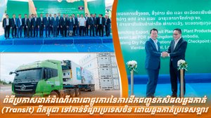 ពិធីប្រកាសដាក់ដំណើរការជាផ្លូវការនៃការដឹកជញ្ជូនកសិផលឆ្លងកាត់ (Transit) ពីកម្ពុជា ទៅកាន់ទីផ្សារប្រទេសចិន ដោយឆ្លងកាត់ប្រទេសឡាវ