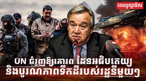 អង្គការសហប្រជាតិ