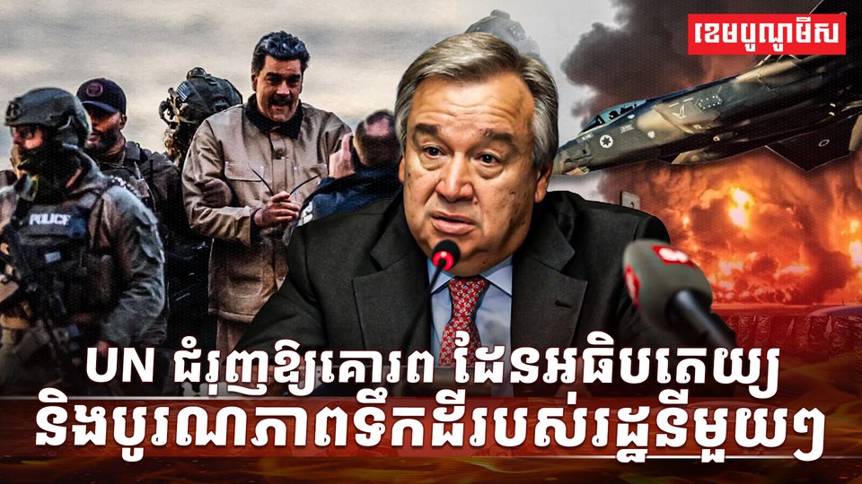 អង្គការសហប្រជាតិ