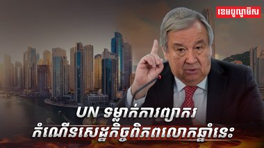 សេដ្ឋកិច្ចពិភពលោក