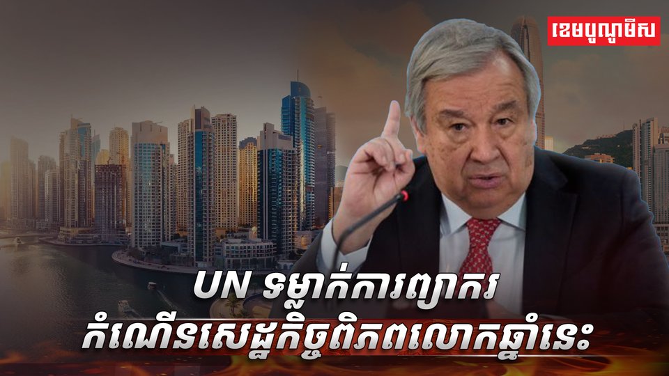សេដ្ឋកិច្ចពិភពលោក