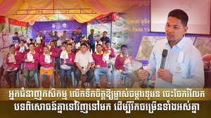 អ្នកជំនាញកសិកម្ម លើកទឹកចិត្តឱ្យម្ចាស់ចម្ការទុរេន ចេះចែករំលែកបទពិសោធន៍គ្នាទៅវិញទៅមក ដើម្បីរីកចម្រើនទាំងអស់គ្នា