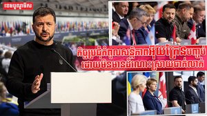 កិច្ចប្រជុំកំពូលសន្តិភាពអ៊ុយក្រែន