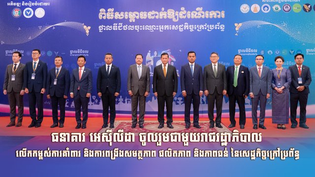 ធនាគារ អេស៊ីលីដា ចូលរួមជាមួយរាជរដ្ឋាភិបាល លើកកម្ពស់ការគាំពារ និងការពង្រឹងសមត្ថភាព ផលិតភាព និងភាពធន់ នៃសេដ្ឋកិច្ចក្រៅប្រព័ន្ធ