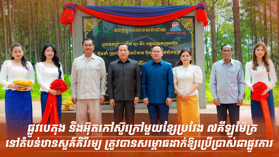 ផ្លូវបេតុង និងអ៊ុតកៅស៊ូក្រៅមួយខ្សែប្រវែង ៧គីឡូម៉ែត្រ នៅតំបន់ឋានសួគ៌គិរីរម្យ ត្រូវបានសម្ពោធដាក់ឱ្យប្រើប្រាស់ជាផ្លូវការ