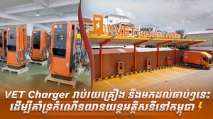 VET Charger រាប់រយគ្រឿង នឹងមកដល់ឆាប់ៗនេះ ដើម្បីគាំទ្រកំណើនយានយន្តអគ្គិសនីនៅកម្ពុជា