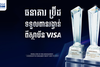 ធនាគារ BRIDGE ឈ្នះពានរង្វាន់ពី Visa ក្នុងការគ្រប់គ្រងហានិភ័យកាត និងចេញប័ណ្ណឥណទានដល់អ្នកប្រើប្រាស់