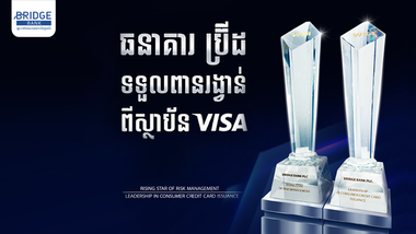 ធនាគារ BRIDGE ឈ្នះពានរង្វាន់ពី Visa ក្នុងការគ្រប់គ្រងហានិភ័យកាត និងចេញប័ណ្ណឥណទានដល់អ្នកប្រើប្រាស់