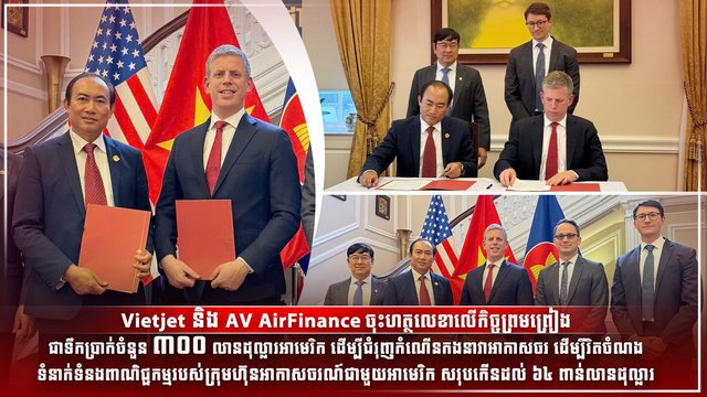Vietjet និង AV AirFinance ចុះហត្ថលេខាលើកិច្ចព្រមព្រៀងជាទឹកប្រាក់ចំនួន ៣០០ លានដុល្លារអាមេរិក ដើម្បីជំរុញកំណើនកងនាវាអាកាសចរ ដើម្បីរិតចំណងទំនាក់ទំនងពាណិជ្ជកម្មរបស់ក្រុមហ៊ុនអាកាសចរណ៍ជាមួយអាមេរិក សរុបកើនដល់ ៦៤ ពាន់លានដុល្លារ