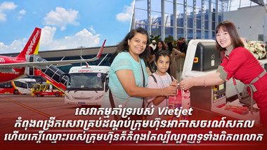 ឥឡូវនេះ Vietjet ត្រូវបានទទួលស្គាល់ថាជាម៉ាកយីហោក្រុមហ៊ុនអាកាសចរណ៍ដែលមានភាពរីកចម្រើនលឿនបំផុតរបស់ពិភពលោក
