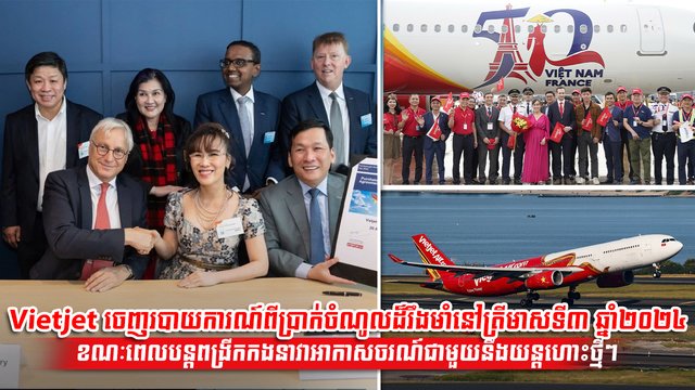 Vietjet ចាប់ផ្តើមជើងហោះហើរដោយប្រើប្រេងឥន្ធនៈអាកាសចរណ៍ប្រកបដោយចីរភាពលើកដំបូងពីប្រទេសវៀតណាម ដើម្បីជំរុញកិច្ចខិតខំប្រឹងប្រែងជាសកលឆ្ពោះទៅរកការធ្វើដំណើរតាមផ្លូវអាកាសបៃតង