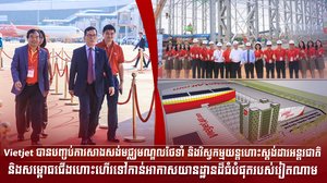 Vietjet បានបញ្ចប់ការសាងសង់មជ្ឈមណ្ឌលថែទាំ និងវិស្វកម្មយន្តហោះស្ដង់ដារអន្តរជាតិ  និងសម្ពោធជើងហោះហើរទៅកាន់អាកាសយានដ្ឋានដ៏ធំបំផុតរបស់វៀតណាម