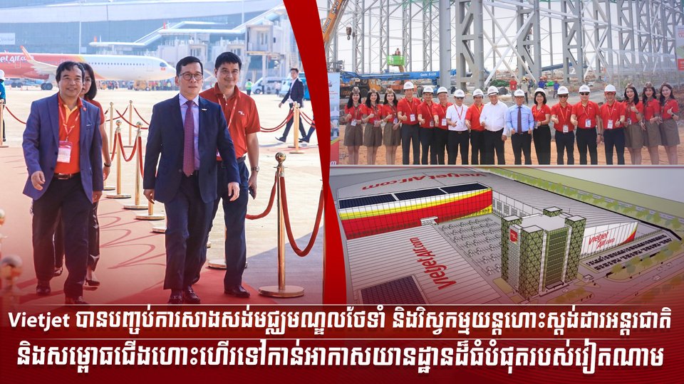Vietjet បានបញ្ចប់ការសាងសង់មជ្ឈមណ្ឌលថែទាំ និងវិស្វកម្មយន្តហោះស្ដង់ដារអន្តរជាតិ  និងសម្ពោធជើងហោះហើរទៅកាន់អាកាសយានដ្ឋានដ៏ធំបំផុតរបស់វៀតណាម