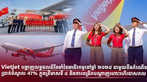Vietjet បង្ហាញលទ្ធផលដ៏រឹងមាំនៃអាជីវកម្មនៅឆ្នាំ ២០២៥ ជាមួយនឹងកំណើនប្រាក់ចំណូល  47% ក្នុងត្រីមាសទី ៤ និងការពង្រីកបណ្តាញហោះហើរជាសកល