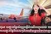 Vietjet បញ្ចុះតម្លៃសំបុត្រធ្វើដំណើររហូតដល់ 100% និងការបញ្ចុះតម្លៃពិសេសៗពីរមណីយដ្ឋានដ៏ទាក់ទាញនានា