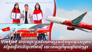 Vietjet ជាប់ឈ្មោះក្នុងចំណោមក្រុមហ៊ុនល្អបំផុតសម្រាប់កន្លែងធ្វើការដ៏ល្អនៅអាស៊ី រយៈពេលប្រាំមួយឆ្នាំជាប់ៗគ្នា