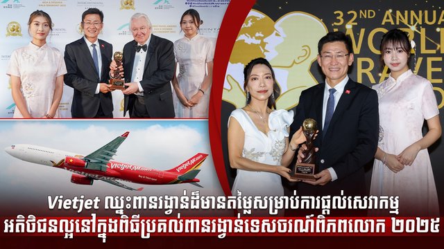 Vietjet ឈ្នះពានរង្វាន់ដ៏មានតម្លៃសម្រាប់ការផ្តល់សេវាកម្មអតិថិជនល្អ នៅក្នុងពិធីប្រគល់ពានរង្វាន់ទេសចរណ៍ពិភពលោក ២០២៥