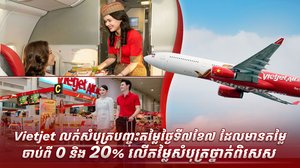 ** ប្រូម៉ូសិននេះផ្តល់ជូនជាពិសសសម្រាប់អ្នកធ្វើដំណើរពីប្រទេសកម្ពុជាលើផ្លូវហោះហើរសៀមរាប-ហាណូយ