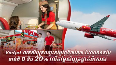 ** ប្រូម៉ូសិននេះផ្តល់ជូនជាពិសសសម្រាប់អ្នកធ្វើដំណើរពីប្រទេសកម្ពុជាលើផ្លូវហោះហើរសៀមរាប-ហាណូយ