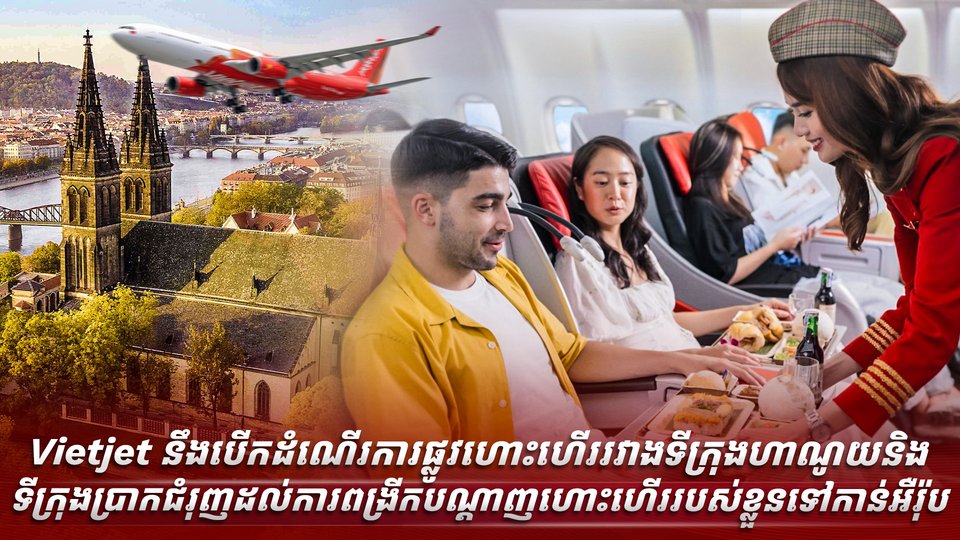 **ការធ្វើដំណើរទៅកាន់ទ្វីបអឺរ៉ុបកាន់តែងាយស្រួលសម្រាប់អ្នកធ្វើដំណើរពីប្រទេសកម្ពុជា តាមរយៈជើងហោះហើរប្រចាំថ្ងៃសៀមរាប-ហាណូយ